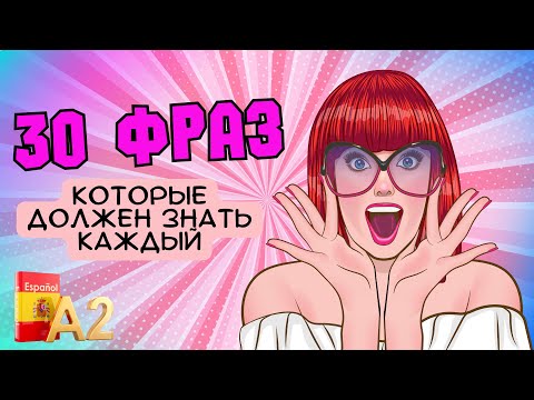 Видео: 30 супер полезных фраз уровня А2. Эти фразы должен знать каждый. Испанский язык для начинающих.