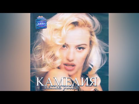 Видео: Kamelia - Zlatna ribka (Album Megamix) || Камелия - Златна рибка (1999)