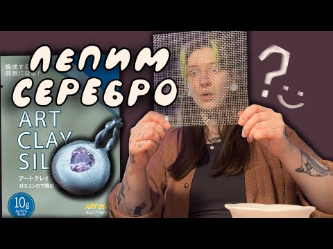 Видео: Мну пластичное серебро/art clay silver!!!