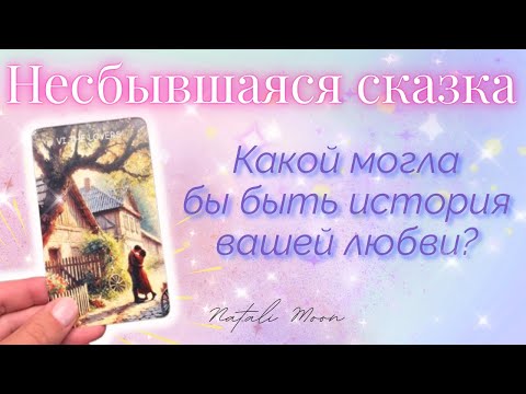 Видео: Несбывшаяся СКАЗКА 🌙 Какой могла бы быть ваша история любви? 🔮 Онлайн гадание
