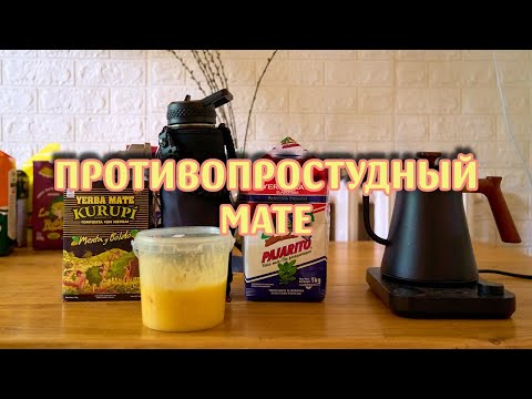 Видео: Противопростудный мате