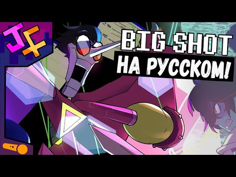 Видео: [[BIG SHOT]] НА РУССКОМ! Песня спамтона нео русская озвучка! Биг шот!