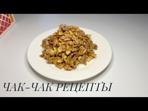 Видео: Жұп-жұмсақ ЧАК-ЧАК РЕЦЕПТ. 3-ақ ИНГРИДЕНТТЕН ТҰРАДЫ жасап көріңіз #чакчак #тәттітағам #үйжасам 