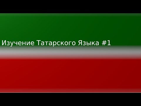 Видео: Изучение Татарского Языка #1