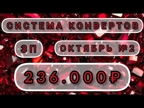 Видео: 🔥РАСПРЕДЕЛЕНИЕ ЗАРПЛАТЫ 🤑СЕМЕЙНЫЙ БЮДЖЕТ ПО СИСТЕМЕ КОНВЕРТОВ. ОКТЯБРЬ №2