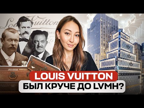 Видео: КАК LOUIS VUITTON СТАЛ САМЫМ КОПИРУЕМЫМ БРЕНДОМ В МИРЕ?
