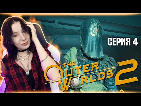 Видео: THE OUTER WORLDS 2  | Полное прохождение
