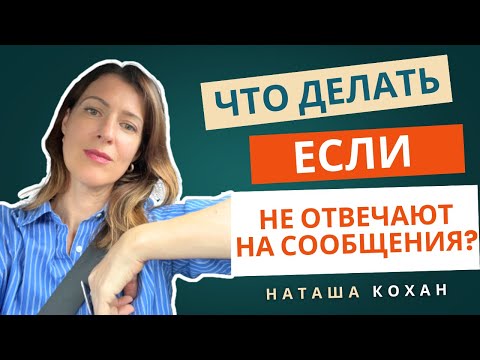 Видео: Как перестать переживать из-за молчания в чате?