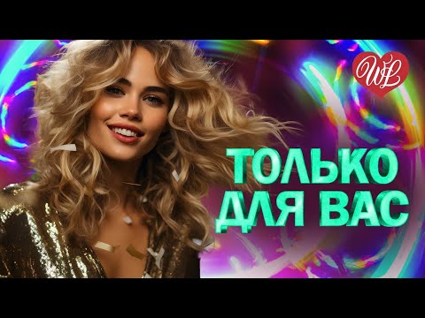 Видео: КОМИССАР ♥ ТОЛЬКО ДЛЯ ВАС ♥ МУЗЫКА ИДУЩАЯ ОТ СЕРДЦА ♥ ИЗБРАННЫЕ ХИТЫ ♥ RUSSIAN MUSIC HITS WLV