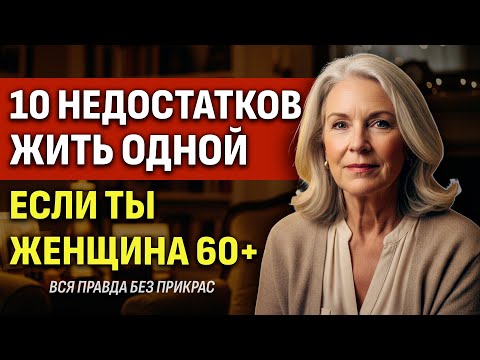 Видео: 10 Недостатков Жизни Одной После 60, О Которых Молчат