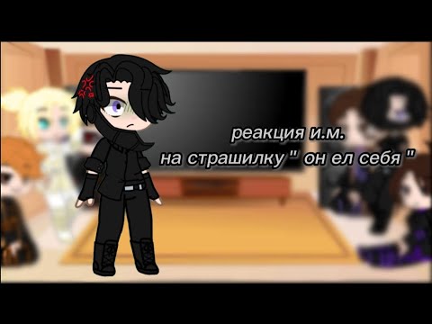 Видео: ~|😈 реакция и.м. на страшилку " он ел себя " 😈|~ {1/3}