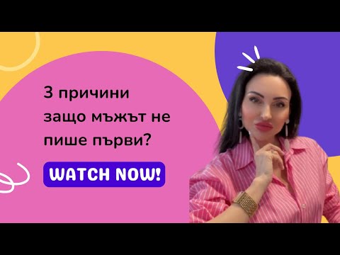 Видео: 3 причини защо мъжът не пише първи?