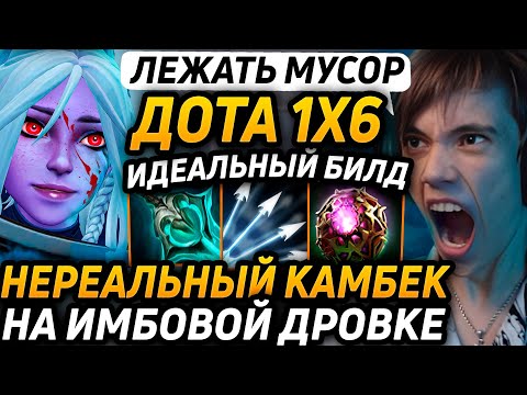 Видео: Дедодед СОВЕРШИЛ ВОЛЕВОЙ КАМБЕК ПРОТИВ СТРИМСНАЙПЕРОВ В Dota 1x6! Лучшее qeqoqeq дота 2!