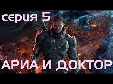 Видео: АРИА И ДОКТОР // MASS EFFECT 3 // 5