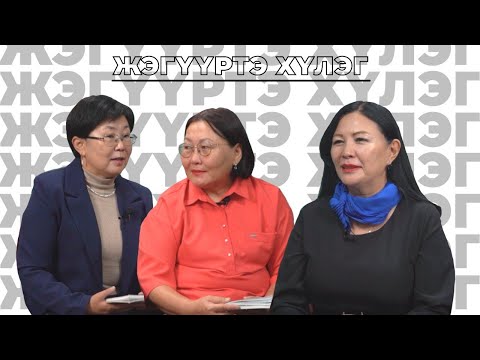 Видео: Жэгүүртэ хүлэг. Жэгүүртэ хүлэг. “Мүнгэн толотой сэргэдэш морин хүлэгөө уяалби…” Жорж Юбухаев