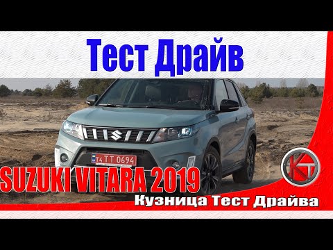 Видео: Сузуки Витара 2019 - презентация и тест-драйв. Проверка боем Suzuki Vitara 2019