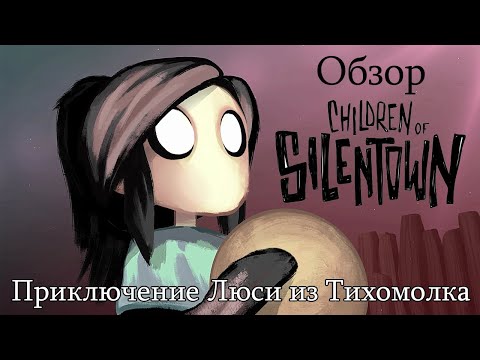 Видео: Обзор Children of Silentown. Мрачная история девочки из тихой деревни.