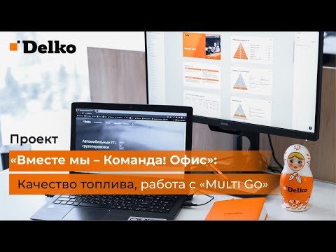 Видео: Где заправляется Delko? Работа с приложением Multi Go!