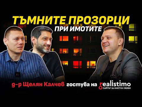 Видео: Истината за имотите в България - стратегии, инвестиции, рискове и възможности: д-р Щелян Калчев