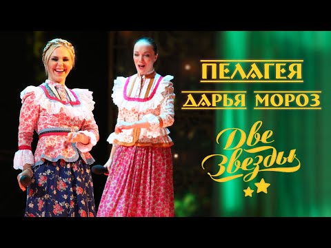 Видео: Пелагея и Дарья Мороз – «Две звезды» (2009)