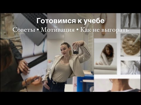 Видео: ГАЙД на идеальное начало учебного года 📚 | Как не выгореть в школе/университете | Личные истории