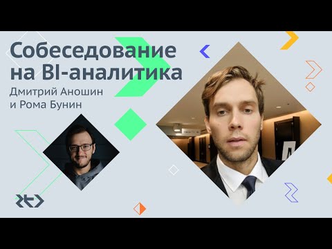 Видео: Собеседование на BI-аналитика: Дмитрий Аношин