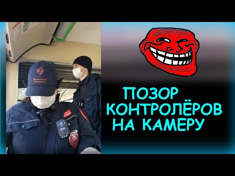 Видео: Позор контролёров на камеру. Не смогли развести грамотную девушку на штраф. Симулируют вызов полиции