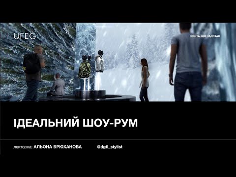 Видео: Закони та тренди ідеального шоуруму. Відкрита лекція