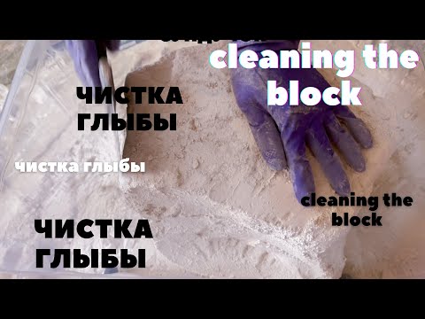 Видео: Asmr~Асмр~Chalk cleaning~Чистка глыбы