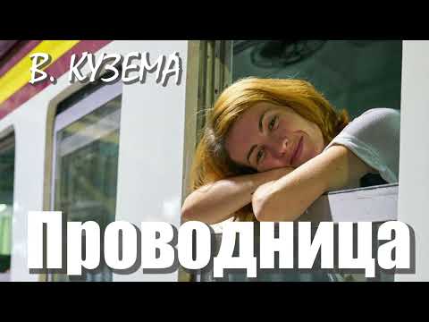 Видео: ПРОВОДНИЦА
