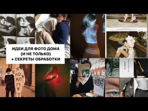 Видео: 16 ИДЕЙ ДЛЯ ФОТО (дома и не только) + СЕКРЕТЫ обработки и лайфхаки для красивого профиля