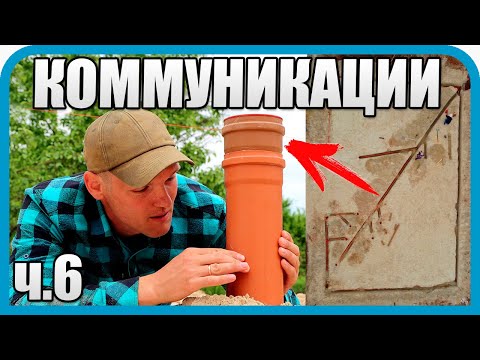 Видео: ЦЕНА ОШИБКИ СЛИШКОМ ВЫСОКА! ПРОКЛАДЫВАЕМ КОММУНИКАЦИИ ДЛЯ УШП