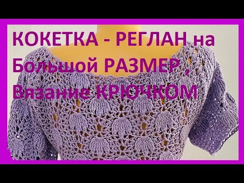 Видео: КОКЕТКА - РЕГЛАН на Большой РАЗМЕР , Вязание КРЮЧКОМ , women's blouse ( В № 318)