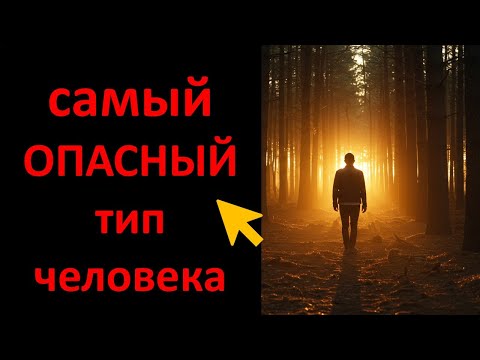 Видео: самый ОПАСНЫЙ тип человека