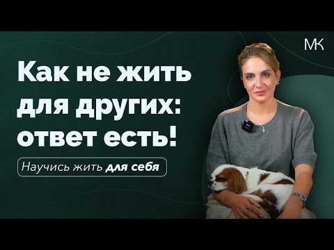 Видео: Как перестать зависеть от чужого мнения: советы психолога