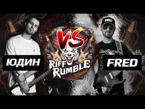 Видео: 🎈RIFF RUMBLE -  Fredguitarist VS Александр Юдин @fredguitarist  @yudin_music