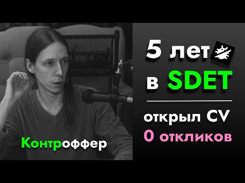 Видео: Что делать, когда ты 5 лет в SDET, открываешь CV, а откликов нет? КОНТРОФФЕР [Разборы]