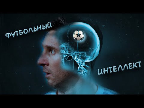 Видео: Как Развить Футбольный Интеллект?