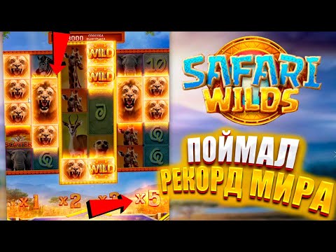 Видео: SAFARI WILDS! РЕКОРД МИРА! Х В СПИНЕ! ЭТО ЖЕСТЬ PG SOFT! #заносынедели