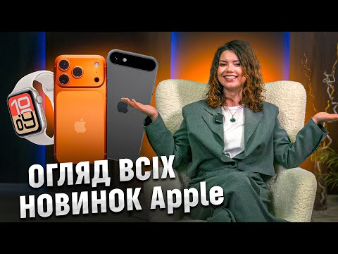 Видео: ПРЕЗЕНТАЦІЯ APPLE 2025: коротко і по суті про нові iPhone 17, AirPods Pro 3 та Apple Watch | COMFY