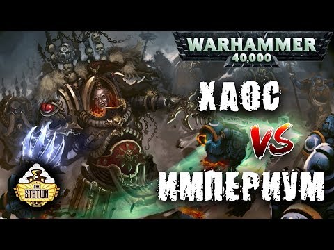 Видео: Репорт | Warhammer 40k | Emperium VS Chaos