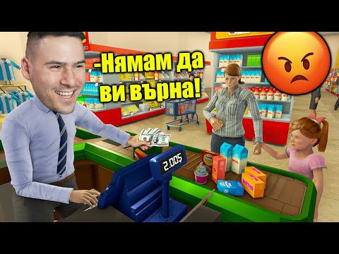 Видео: Измамих клиентите!😈Взех им парите... 💰Супермаркет Симулатор