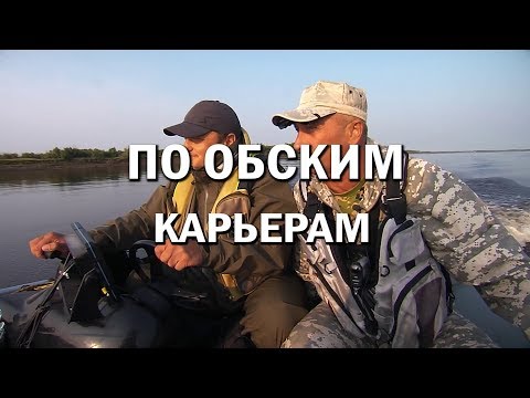 Видео: ПО ОБСКИМ КАРЬЕРАМ