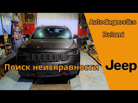Видео: Jeep Grand Cherokee - пропуски зажигания в 6 цилиндре