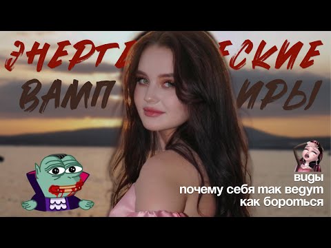 Видео: энергетические вампиры | кто высасывает всю вашу энергию?