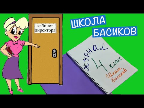 Видео: Директор забрала входные контрольные работы. Какие оценки она поставит? Неделя Школы Басиков 5 видео