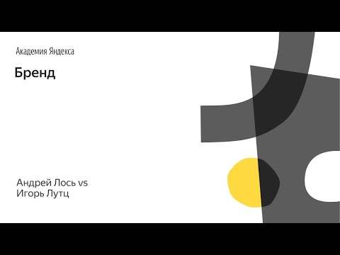 Видео: 002. Школа дизайна – Бренд. Андрей Лось vs Игорь Лутц