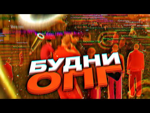 Видео: БУДНИ ОПГ на GRAND MOBILE | БИЗВАРЫ на ГРАНД МОБАЙЛ | ОПГ КРМП МОБАЙЛ