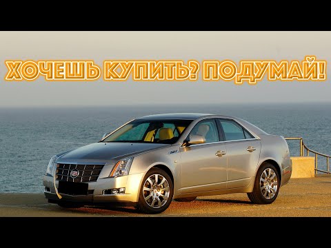 Видео: ТОП проблем Кадиллак ЦТС | Самые частые неисправности и недостатки Cadillac CTS l