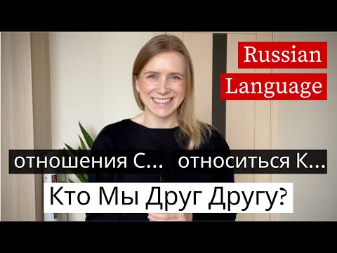 Видео: Отношения (Relations) Russian Words Intermediate